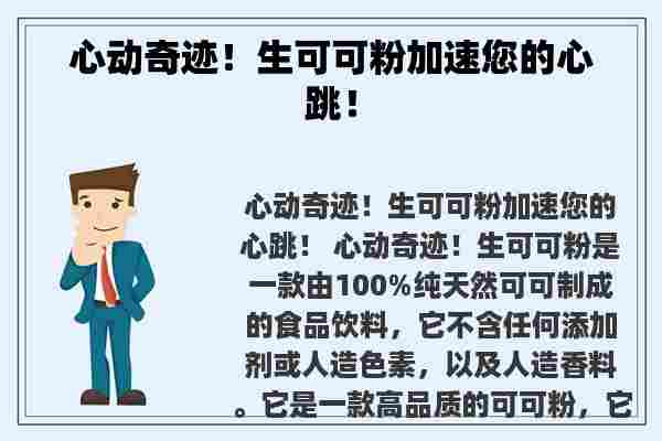 心动奇迹！生可可粉加速您的心跳！